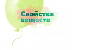 2. Свойства веществ. Окружающий мир - 2 класс