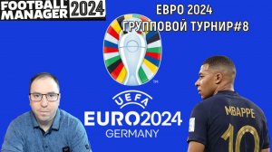 Евро 2024 в Football Manager. Групповой этап #8