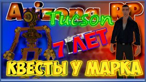 Arizona RP || Tucson ||: Квесты у Марка [7-ие проекта ДР].