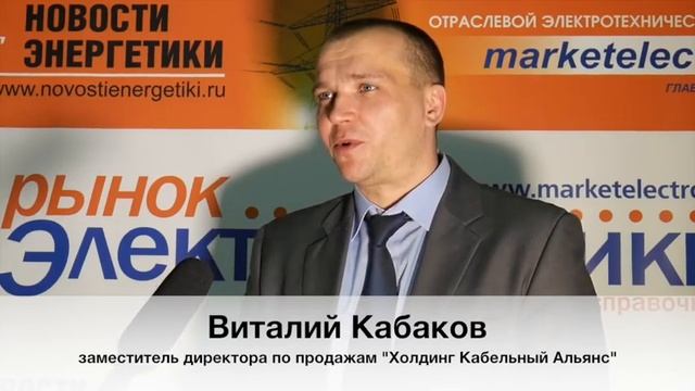 "На кабельном рынке растет активность" - Виталий Кабаков, Холдинг Кабельный Альянс