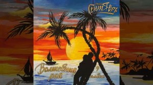 … и полетели