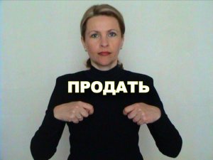 ЖЕСТОВЫЙ ЯЗЫК. СЛОВАРЬ. Продать