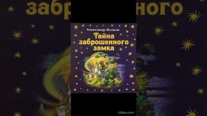 Книга 6. Глава 9. Приземление - Тайна заброшенного замка /А.Волков