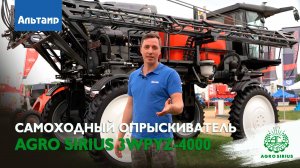 Обзор самоходного опрыскивателя Agro Sirius