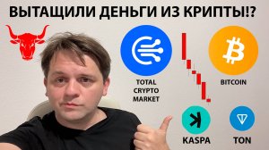 🤓 Я ЗНАЮ ПОЧЕМУ РЫНОК БЫСТРО ОТРОС НА 5%. СМОТРИ ВИДЕО. ТЕХНИЧЕСКИЙ АНАЛИЗ #BTC #TON #kaspa