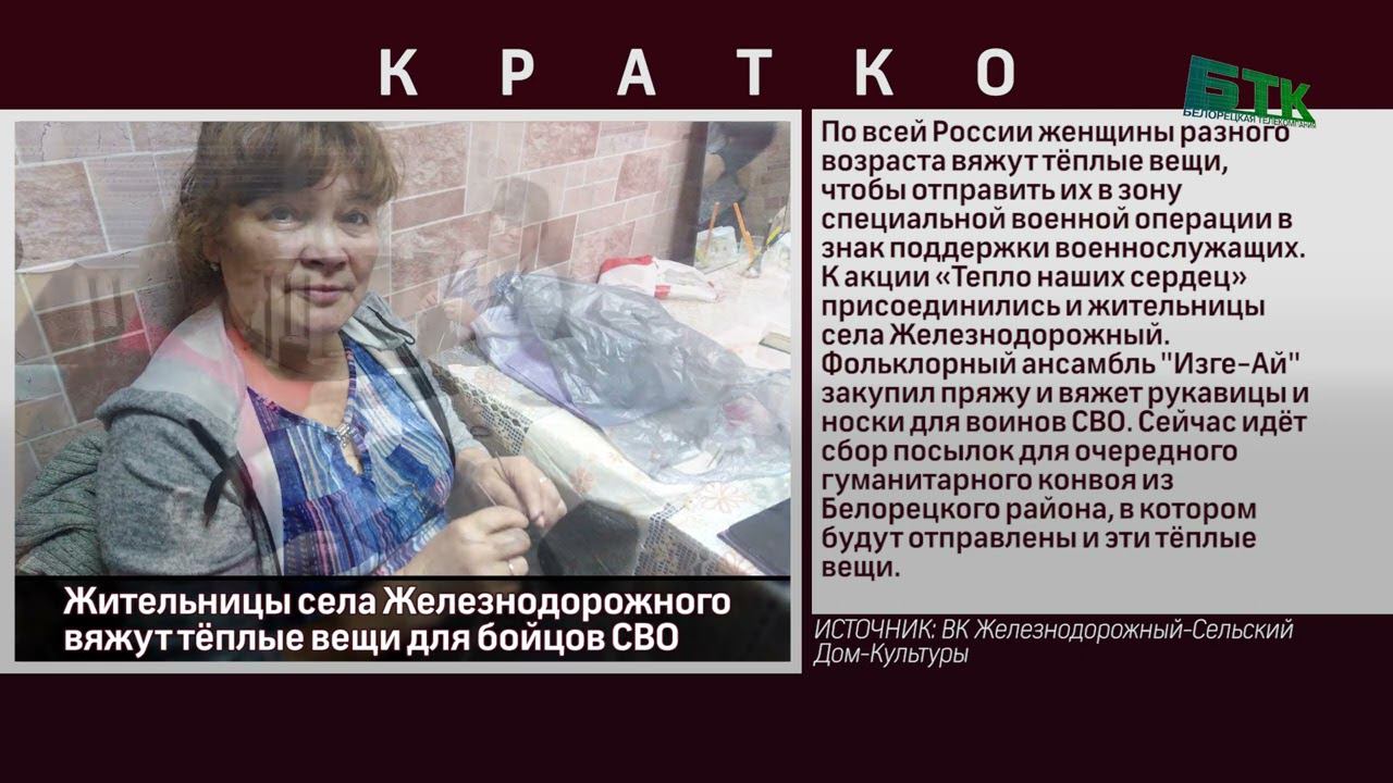 Жительницы села Железнодорожного вяжут тёплые вещи для бойцов СВО