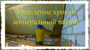 Утепление кровли минеральной ватой.mp4