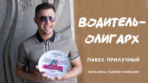 Водитель-олигарх - Трейлер (2024)