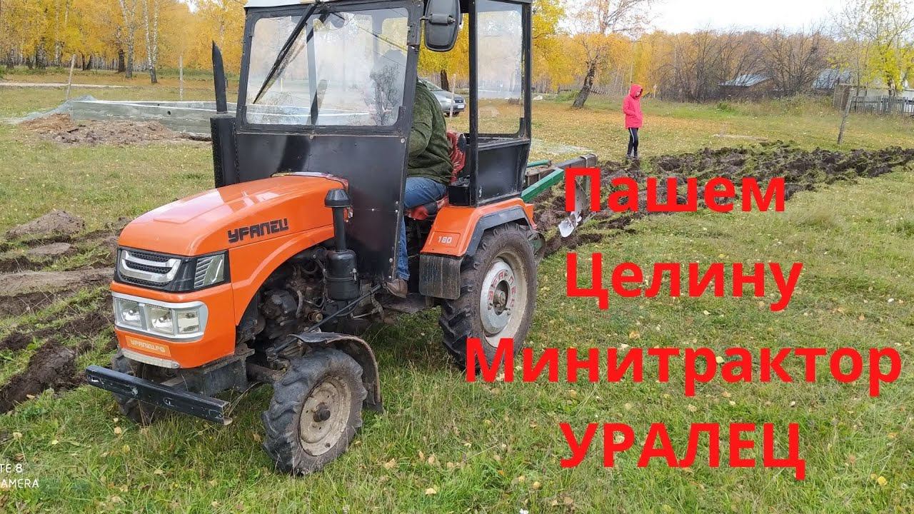 #Пашем #Целину на новом участке минитрактором Уралец 180 плугом #plug-1l-320 плуг 3-х корпусный