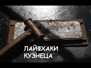 Ковка. Лайфхаки кузнеца / Blacksmithing. Livehacks
