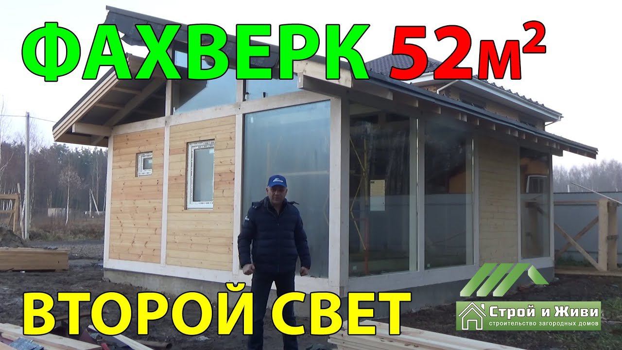 Строительство ФАХВЕРКА 52 кв/м со ВТОРЫМ светом. Сборка домокомплекта. Москва. "Строй и Живи"