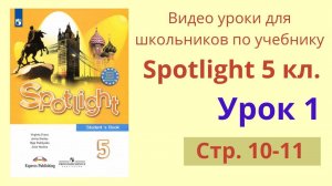 Spotlight 5 класс (Спотлайт 5) Английский в фокусе 5кл._ Урок 1, стр.10-11