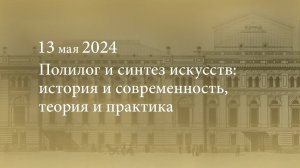 Полилог и синтез искусств: история и современность, теория и практика. 13.05.2024