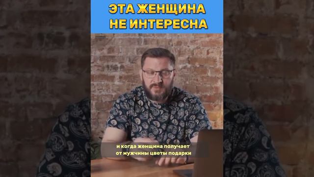 Эта женщина не интересна