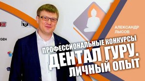 Профессиональные конкурсы Дентал Гуру - опыт Александра Лысова