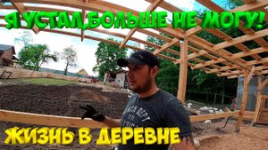 Я устал,больше не могу!  [Жизнь в деревне]