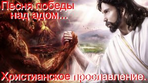 Песня победы над адом. (Юлия Салтаненко.) Христианские песни.