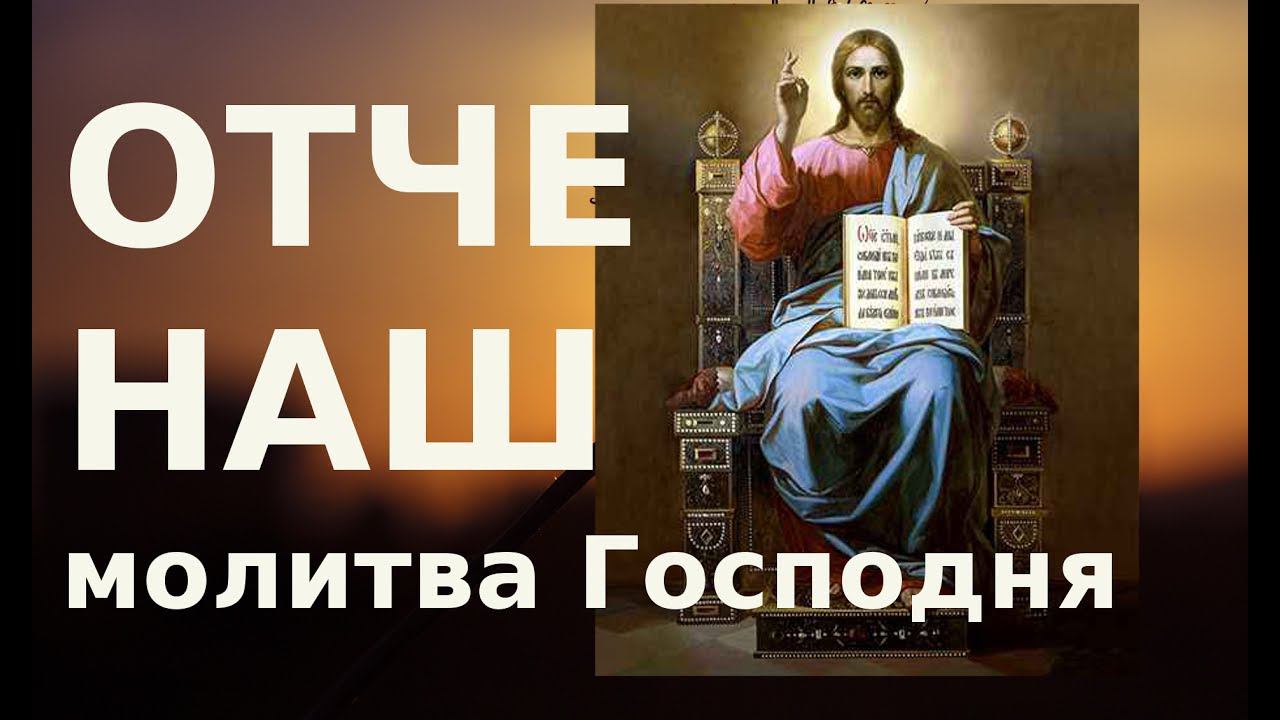 Отче Наш Молитва Господня.+текст Очень красиво Православие. The Lord's Prayer  #мирправославия