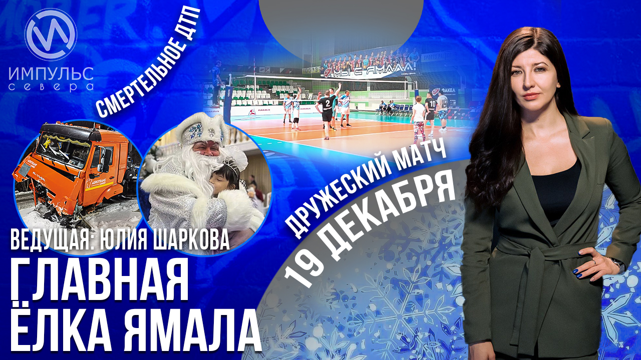 Эфир 19 декабря 2022 г.