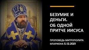 Безумие и деньги. Об одной притче Иисуса