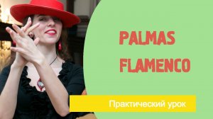 Уроки фламенко танца. Palmas Flamenco.