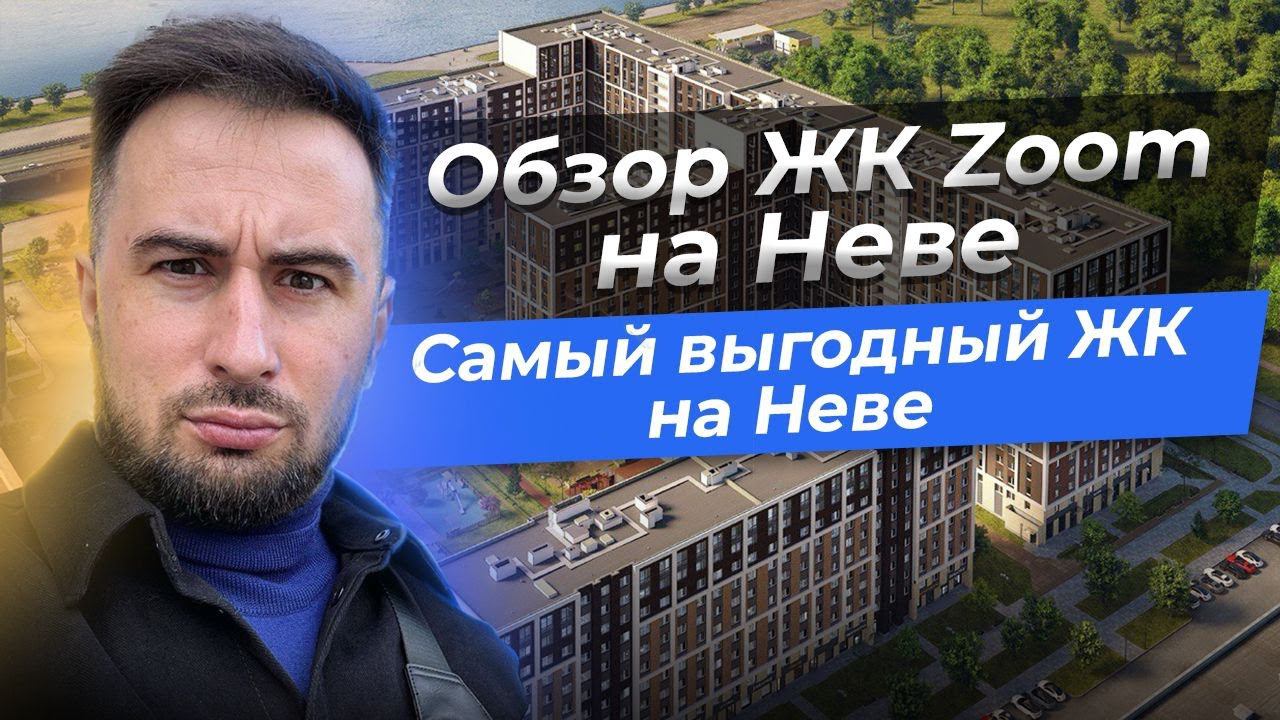 Зум На Неве, Квартиры с видом на воду, дом на неве, обзор ЖК Zoom на Неве, апартаменты. Новостройки.