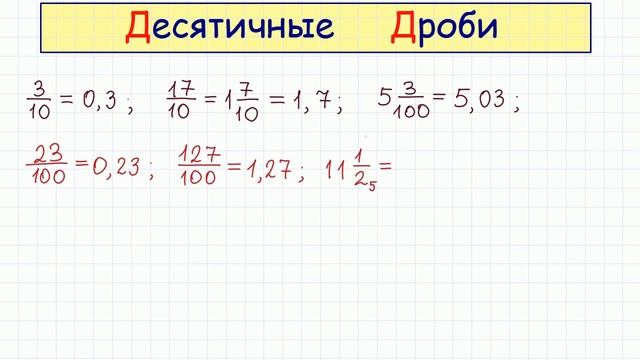 Десятичные дроби смотреть онлайн