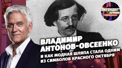 Владимир Антонов-Овсеенко и как модная шляпа стала одним из символов Красного Октября
