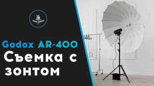 Godox AR-400. Съемка с зонтом