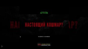 Проклятие Артура /2022/ Ужасы