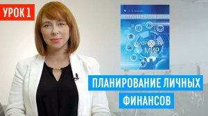 Планирование личных финансов. О чем важно помнить в разные периоды жизни?