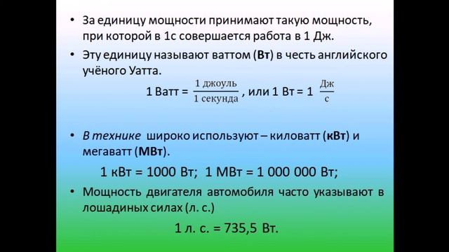 Физика 7 класс Мощность Единицы мощности