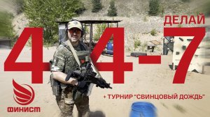 4-4-7 отличное упражнение команды ФИНИСТ