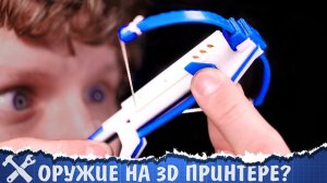 Печатаем оружие на 3D принтере