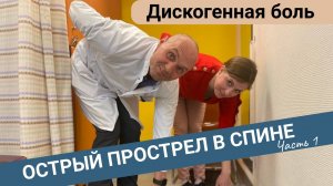 ОСТРЫЙ ПРОСТРЕЛ В СПИНЕ: ДИСКОГЕННАЯ БОЛЬ (Часть 1)