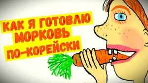 Как я очень просто готовлю морковь по корейски. Мой способ приготовления