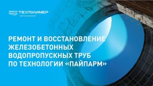 Ремонт и восстановление водопропускных железобетонных труб по технологии "ПАЙПАРМ"