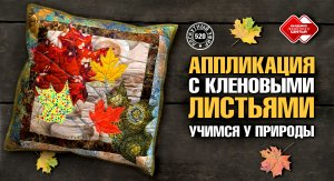 Лоскутный эфир 520. "Ленивая" аппликация с кленовыми листьями.  Учимся у природы. #diy #мастер-класс