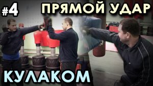 Применение прямого удара КУЛАКОМ в ДРАКЕ – 4.