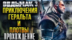 ВЕДЬМАК 3. Прикличения Геральта и плотвы. Прохождение.