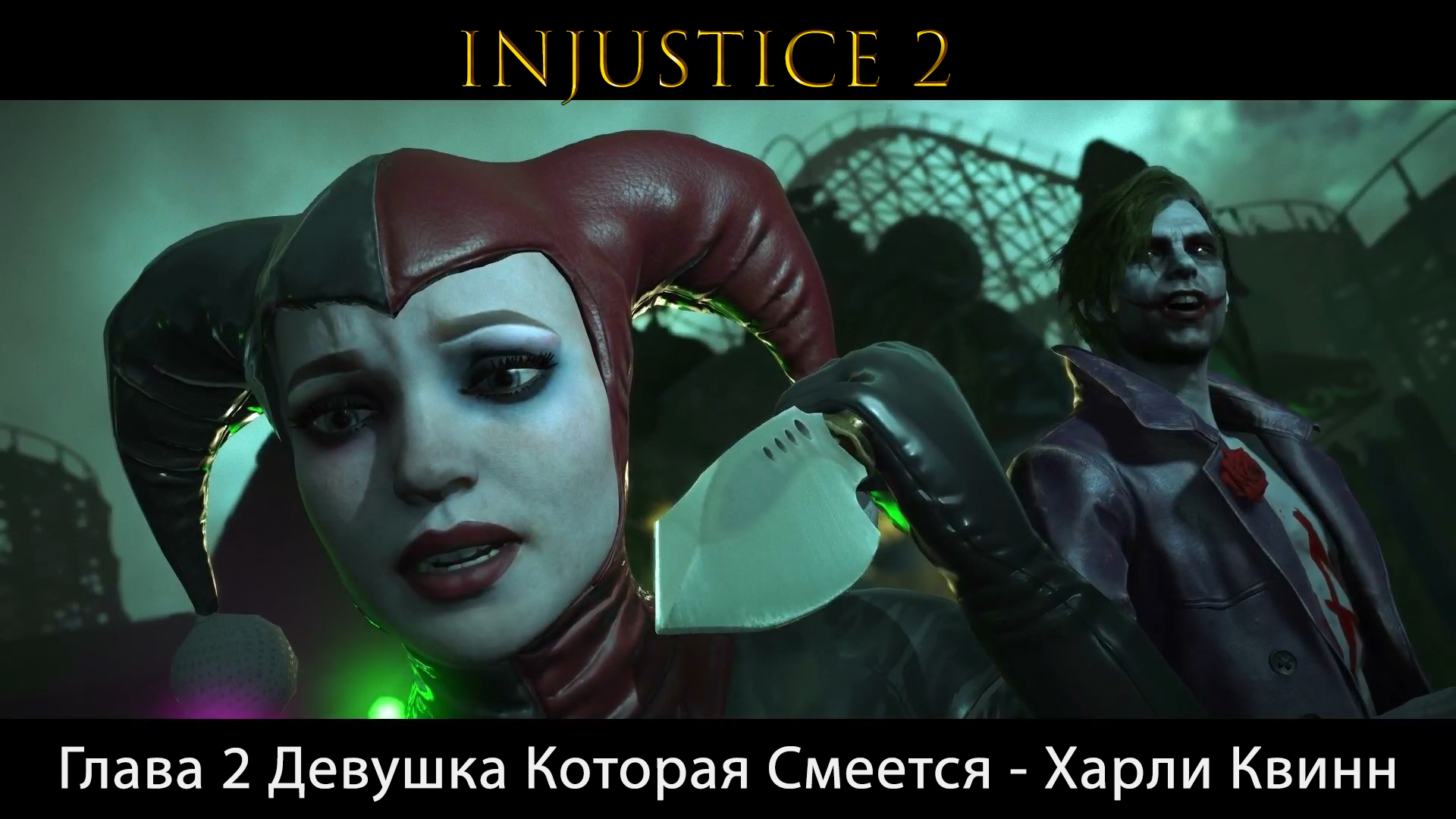 Injustice 2 - Глава 2 Девушка Которая Смеется - Харли Квинн (Сюжет) (Gameplay)