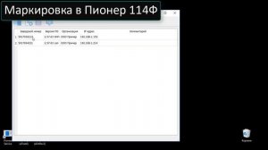 Маркировка в Пионер 114Ф (часть 2)