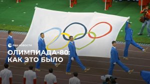 Олимпиада-80: как это было