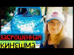 Русская Глубинка/КИНЕШМА/ЗАБРОШКИ КИНЕШМЫ/ЯГОДЫ БЕСПЛАТНО/РУССКАЯ ПРОВИНЦИЯ