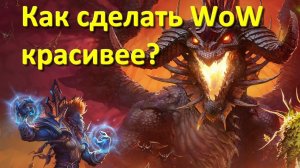 Как сделать вов красивее? Как повысить фпс? Какие макросы использовать для качества картинки?