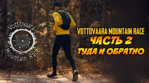 Vottovaara Mountain Race 2021 | Часть вторая - 55км, туда и обратно