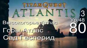 Titan Quest Anniversary Edition ∞ 80. Золотое яблоко.