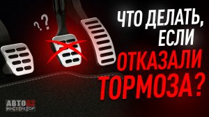 Что делать , если отказали тормоза в автомобиле? Причины.