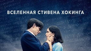 Вселенная Стивена Хокинга | The Theory of Everything (2014)