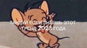 Танцуй если знаешь этот тренд 2023 года????❤️?